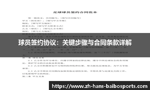 球员签约协议：关键步骤与合同条款详解