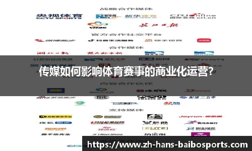 传媒如何影响体育赛事的商业化运营？