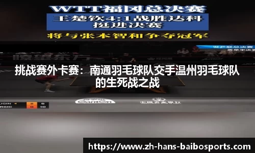 挑战赛外卡赛：南通羽毛球队交手温州羽毛球队的生死战之战