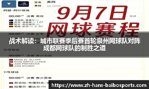 战术解读：城市联赛季后赛首轮泉州网球队对阵成都网球队的制胜之道