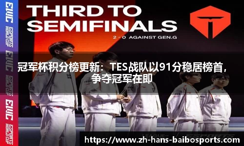 冠军杯积分榜更新：TES战队以91分稳居榜首，争夺冠军在即