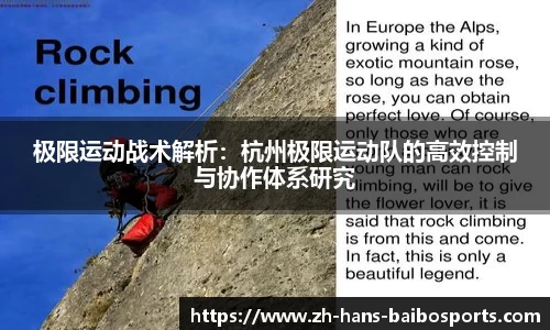 极限运动战术解析：杭州极限运动队的高效控制与协作体系研究